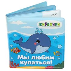 Игрушка-книжка для купания со стишками Мы любим купаться Жирафики