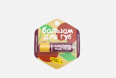 Оттеночный бальзам для губ СДЕЛАНОПЧЕЛОЙ
