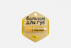 Бальзам для губ СДЕЛАНОПЧЕЛОЙ