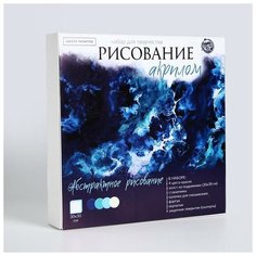 Набор для рисования в технике флюид арт "Океан", холст 30х30см 5470712 Школа талантов