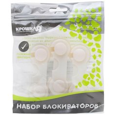 Крошка Я Набор блокираторов для дверей шкафов, 3 шт., цвет белый