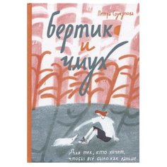 Соукупова П. "Бертик и Чмух. Для тех, кто хочет, чтобы всё было как раньше" Самокат