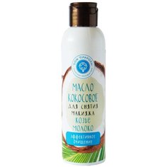 Дом Природы масло кокосовое для снятия макияжа Козье молоко, 140 г