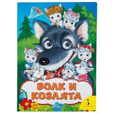 Афанасьева А. "Веселые глазки. Волк и козлята" Росмэн