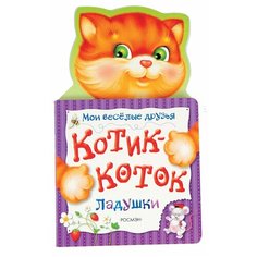 Мои веселые друзья. Котик-коток. Ладушки Росмэн