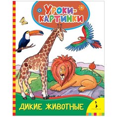 Котятова Н.И. "Уроки-картинки. Дикие животные" Росмэн