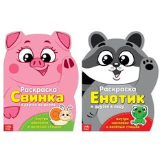 Раскраски с наклейками "Свинка и енотик" 2 шт по 12 стр 4911784 Буква Ленд