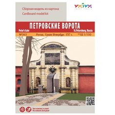 Сборная модель Умная Бумага Петровские ворота. Россия, Санкт-Петербург (363) 1:150