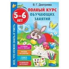 Дмитриева В.Г. "Полный курс обучающих занятий 5-6 лет" Малыш