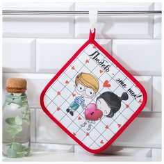 Прихватка "Любовь - это ты" 19х19 саржа,100% х/л,ватин 250г/м2 5240047 Этель