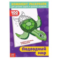 Буква-Ленд Раскраска. 100 листов. Подводный мир