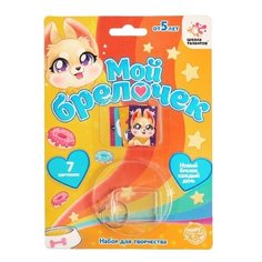 ШКОЛА ТАЛАНТОВ Набор для творчества Декорируем брелок, милый питомец 5080420