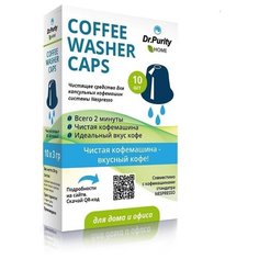 Coffee Washer Caps 10 Чистящее средство в капсулах для удаления кофейных масел с внутренних частей заварочного устройства капсульных кофемашин Dr Purity
