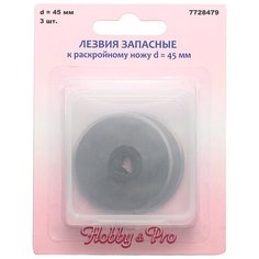 Лезвия запас. к раскр. ножу макси d45, 3шт Hobby&Pro