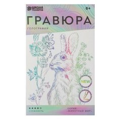 Гравюра Школа талантов Кролик на лугу (4528660) с голографическим эффектом