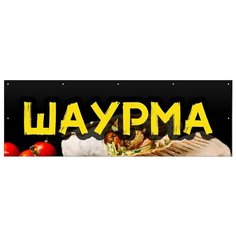 Баннер 1500х500 мм информационный постер шаурма Liberty