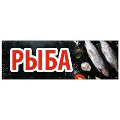 Баннер 1500х500 мм информационный постер рыба черный Liberty