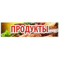 Баннер 2000х500 мм информационный постер продукты желтый Liberty