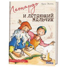 Истории о художниках. Леонардо и летающий мальчик КОНТЭНТ