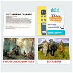 Шедевры отечественных художников 1+ | Развивающие и обучающие карточки для детей по методу Домана от "Алоха Кроха". Картины русских художников.