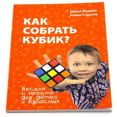 Страхов Р., Мурник Д. "Как собрать кубик?" Playlab
