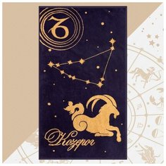 Полотенце махровое Этель "Козерог" 70х130 см, 100% хлопок, 420гр/м2 5420624