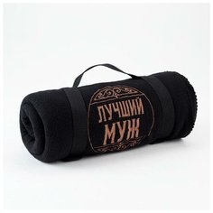 Плед "Этель" Лучший муж 130х150 см, 100% п/э, флис 175 гр/м2 5403928