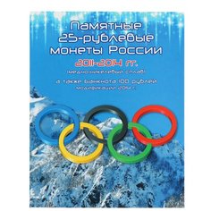 Альбом Albommonet для 25-рублевых монет и банкноты 100 рублей, посвященных Олимпийским играм 2014 г. в Сочи синий