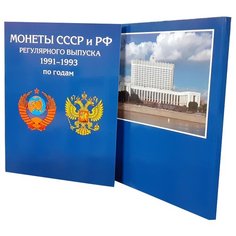 Альбом Albommonet для монет СССР и России (с разновидами) регулярного выпуска 1991-1993 гг синий/красный