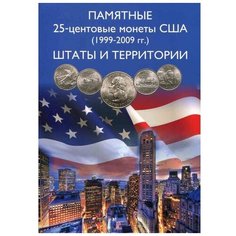 Альбом Albommonet для 25-центовых монет США (1999-2009). Штаты и территории синий