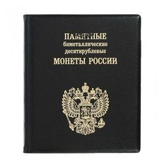 Альбом Albommonet Памятные биметаллические десятирублевые монеты России черный