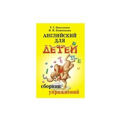 Николенко Т., Кошманова И. Английский для детей. Сборник упражнений АЙРИС пресс