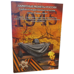 Альбом Albommonet для монет номиналом 1, 2, 5 рублей (серия: Города-герои) оранжевый