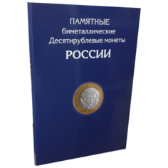 Альбом Albommonet для 10 руб. биметаллических монет России на 144 ячейки синий