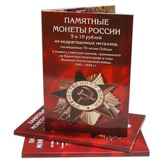 Альбом Albommonet для 5 и 10-рублевых монет, посвященных 70-летию Победы в Великой Отечественной войне 1941-1945 красный