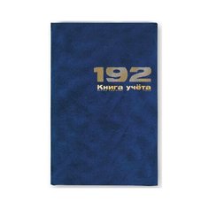 Книга учета А4 (200 х 290 мм) "бумвинил" синий 192 л. клетка Альт
