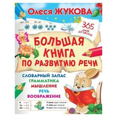 Жукова О.С. "365 дней до школы. Большая книга по развитию речи" Малыш