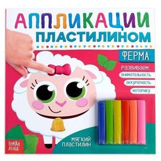 Аппликации пластилином "Ферма" 19 х 19 см 12 страниц 3891982 Буква Ленд