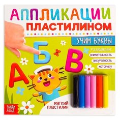 Книга аппликации пластилином "Учим буквы" 4608937 Буква Ленд