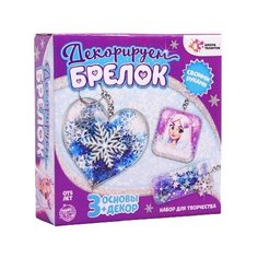 ШКОЛА ТАЛАНТОВ Набор для творчества Декорируем брелки, 3 шт холодная принцесса 5113871