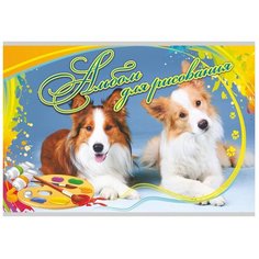 Альбом для рисования "Забавные собачки" Учитель