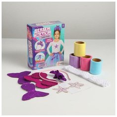 Школа талатов Набор для творчества Делаем костюм своими руками, русалочка 5099777