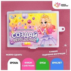 Школа талантов Набор для творчества Набор рукодельницы "Принцесса" 4747374