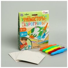 Школа талантов Набор для творчества Фломастеры аэрографы с трафаретами 5453879