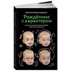 Белонощенко Е. "Рожденные с характером" Альпина нон фикшн