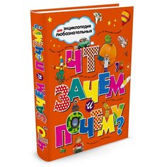 ОНейл, А. "Что, зачем и почему?" Machaon