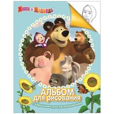 РОСМЭН Маша и Медведь. Альбом для рисования с образцами для раскрашивания (30916)