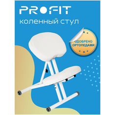 Ортопедический коленный стул ProFit. Цвет: белый молочный. Назначение: коррекция осанки и профилактика развития сколиоза как у детей, так и у взрослых.