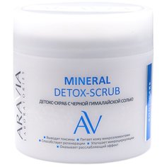 ARAVIA Laboratories Детокс-скраб с чёрной гималайской солью, 300 мл