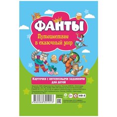 Настольная игра "Фанты. Путешествие в сказочный мир": Карточки с интересными заданиями для детей Учитель
